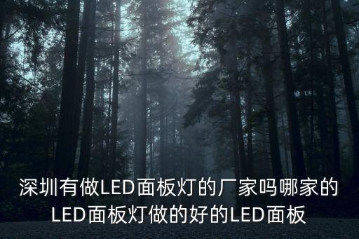 深圳市啟光照明電子有限公司，深圳有做LED面板燈的廠家嗎哪家的LED面板燈做的好的LED面板