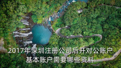 深圳企業賬戶認證，深圳企業3C認證辦理流程是怎么樣的