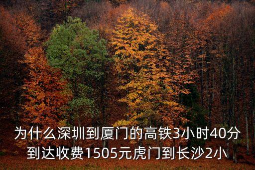 深圳到廈門動車價差原因，為什么從深圳到長沙的高鐵別深圳到廈門的高鐵貴那么多