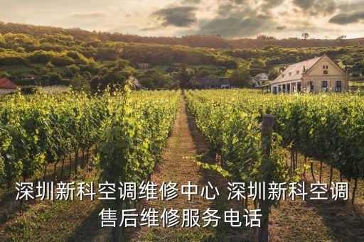 深圳新科空調(diào)維修中心 深圳新科空調(diào)售后維修服務電話
