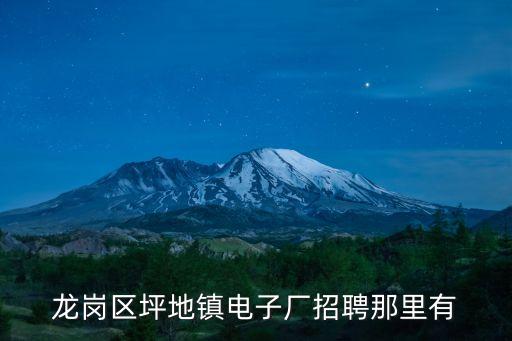 龍崗區坪地鎮電子廠招聘那里有