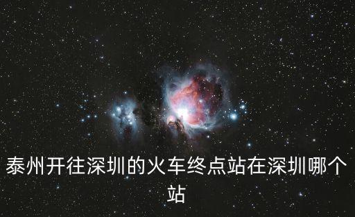 泰州開往深圳的火車終點站在深圳哪個站