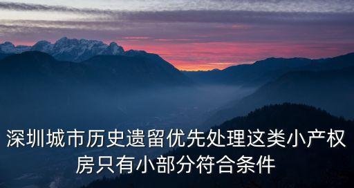 深圳市執法違建小產權，深圳市小產權房怎么處理 有什么處理的方法