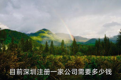 深圳開公司無地址需要多少錢，深圳公司注冊要多少錢呢