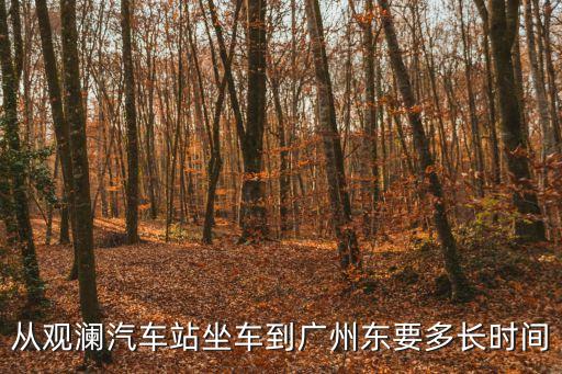 深圳觀瀾到廣州東站多少公里，深圳觀瀾汽車站到廣州東火車站坐什么車多少錢詳細謝謝  搜