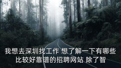 深圳森樹強(qiáng)電有限公司智聯(lián)招聘，在深圳智聯(lián)招聘公司工作提供住宿嗎