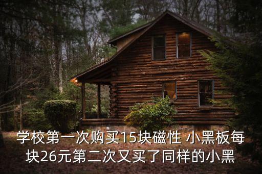 學(xué)校第一次購買15塊磁性 小黑板每塊26元第二次又買了同樣的小黑
