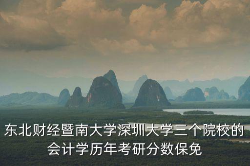 深圳大學2020保研率，東北財經暨南大學深圳大學三個院校的會計學歷年考研分數保免