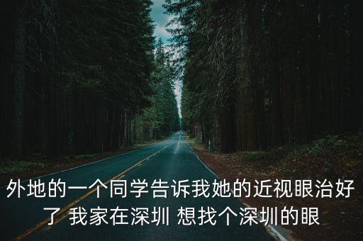 深圳市眼科醫院能治療近視嗎，我想去 深圳陽光眼科醫院 做治療近視手術大家覺得怎么樣