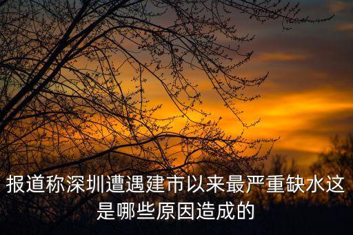 報道稱深圳遭遇建市以來最嚴重缺水這是哪些原因造成的