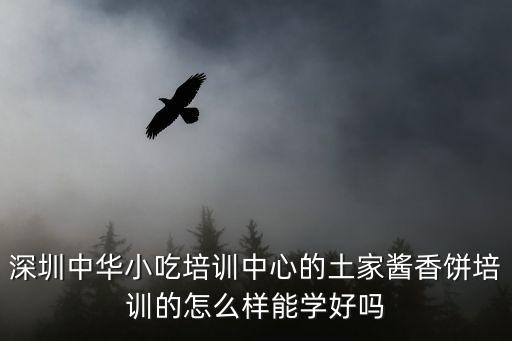 深圳中華小吃培訓中心的土家醬香餅培訓的怎么樣能學好嗎