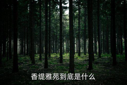 香緹雅苑到底是什么