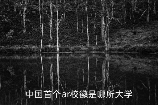 深圳大學vr實景圖，QQ深圳大學VR校徽的玩法介紹