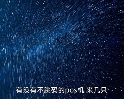定位深圳本地不跳碼的pos，什么pos機不跳碼還比較好用呢