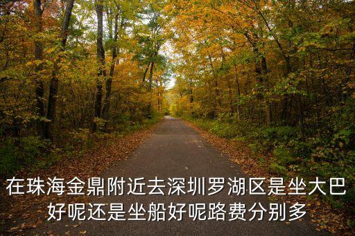 珠海金鼎到深圳羅湖坐幾路車，從珠海到深圳羅湖區怎么走
