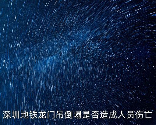深圳地鐵龍門吊事故原因，龍門吊在拆除傾覆事故原因有哪些