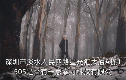 深圳市遠望工業(yè)有限公司，深圳市淡水人民四路星光匯大廈A棟1505是否有一家泰力科技有限公