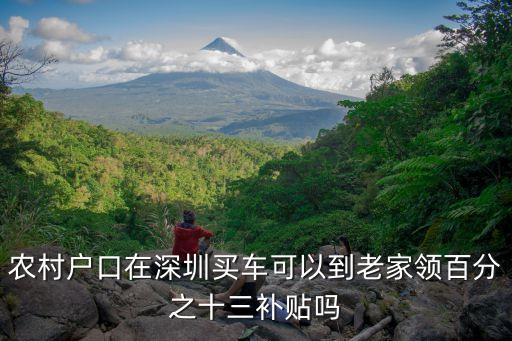 深圳購車消費補貼，我是深圳戶口現(xiàn)在買車有補貼嗎