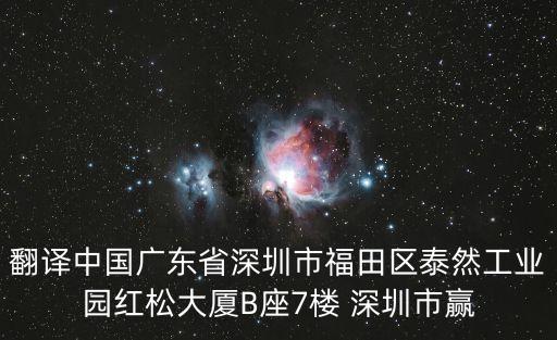 翻譯中國廣東省深圳市福田區泰然工業園紅松大廈B座7樓 深圳市贏