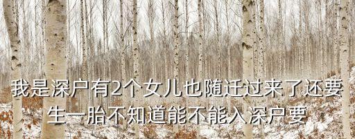 我是深戶有2個女兒也隨遷過來了還要生一胎不知道能不能入深戶要