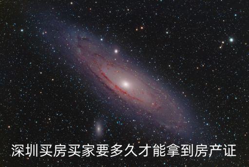 深圳買房買家要多久才能拿到房產證