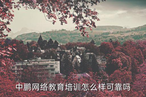 中鵬網(wǎng)絡(luò)教育培訓(xùn)怎么樣可靠嗎