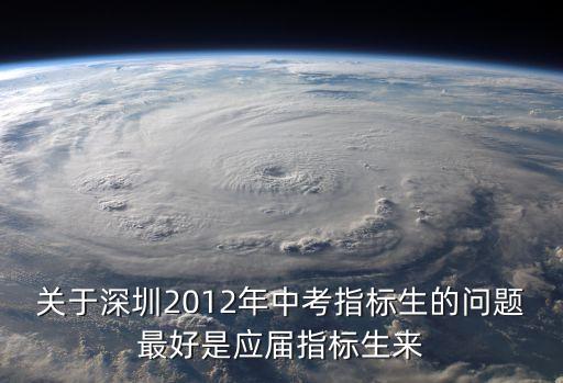 深圳指標生會在填報志愿前分配嗎，深圳指標生政策2022