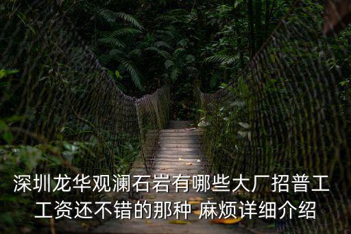 深圳宏富創精密科技有限公司好嗎，深圳龍華觀瀾石巖有哪些大廠招普工 工資還不錯的那種 麻煩詳細介紹