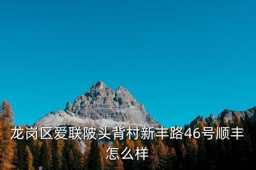 龍崗區(qū)愛聯(lián)陂頭背村新豐路46號(hào)順豐怎么樣