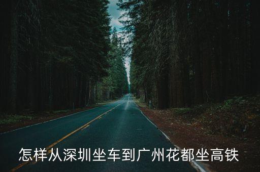 怎樣從深圳坐車到廣州花都坐高鐵
