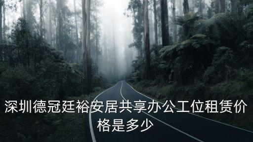 深圳裕安居小區房價，深圳現在房價多少