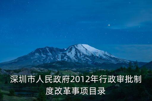 深圳行政審批規劃，深圳市非行政許可審批和登記若干規定