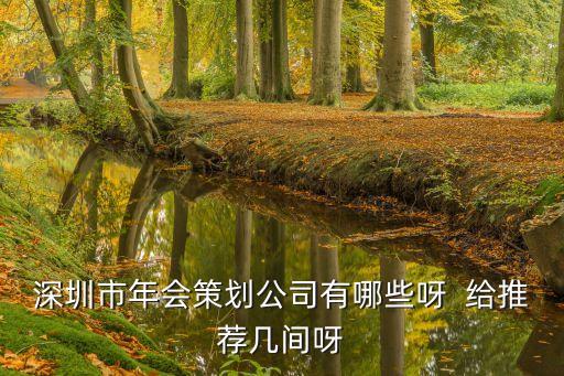 深圳年會拓展公司排名，深圳年會策劃公司哪家好