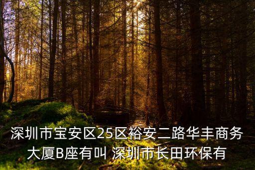 深圳市雷博特，深圳市華僑城王謙宇誰知道