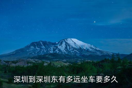 深圳到深圳東有多遠坐車要多久