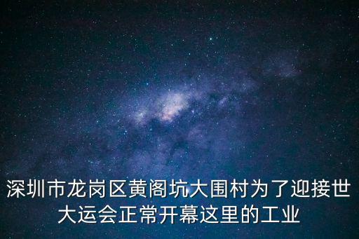 深圳廢棄工業園現狀，深圳市龍崗區黃閣坑大圍村為了迎接世大運會正常開幕這里的工業
