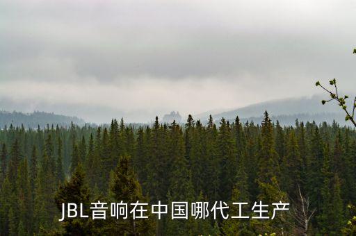 深圳jbl代工，深圳JBL專業音響總代理有哪些家