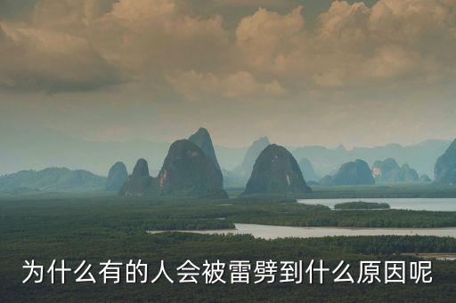 深圳女子在家被雷劈原因，為什么有的人會被雷劈到什么原因呢