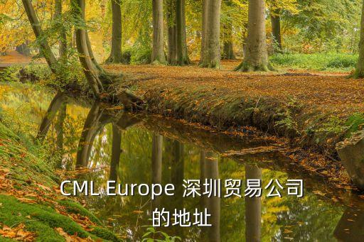 CML Europe 深圳貿(mào)易公司的地址