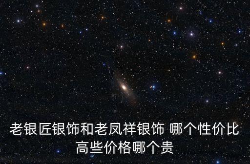 深圳佬銀匠珠寶怎么樣，北京老銀匠銀飾和深圳七度銀飾那個質(zhì)量好