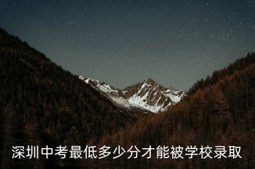 深圳中考最低多少分才能被學校錄取