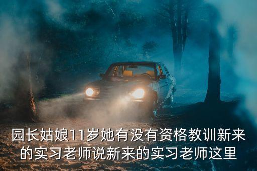 深圳張晨燕園長，園長姑娘十歲她有沒有權利要實習生帶大班小朋友找作業(yè)寫