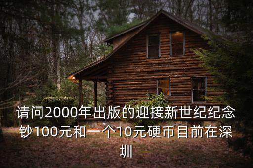 深圳現(xiàn)在多少周年紀(jì)念幣，深圳特區(qū)建立30周年金銀幣在哪里發(fā)行