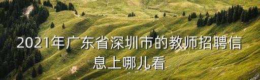 2021年廣東省深圳市的教師招聘信息上哪兒看