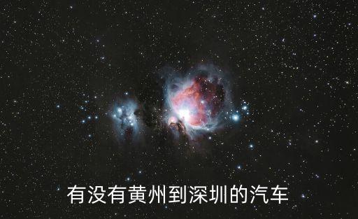 有沒有黃州到深圳的汽車