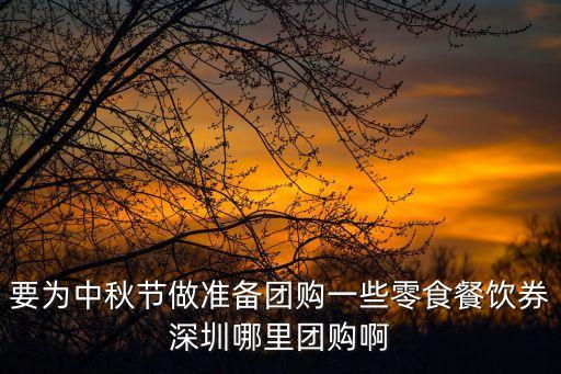 深圳市羅湖區(qū)餐飲消費(fèi)券，深圳開飯喇里面火鍋餐廳優(yōu)惠券收費(fèi)嗎
