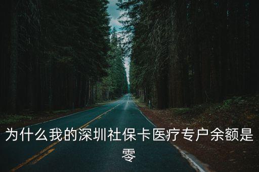 為什么我的深圳社保卡醫(yī)療專戶余額是零
