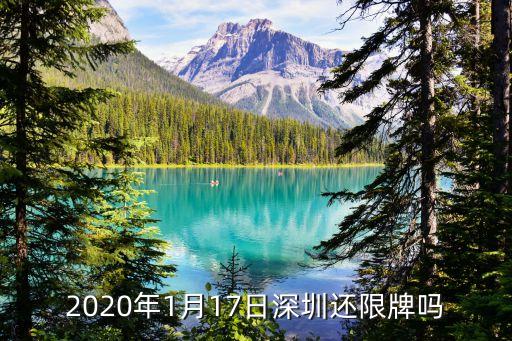 2020年深圳何時(shí)限牌，2020年1月17日深圳還限牌嗎