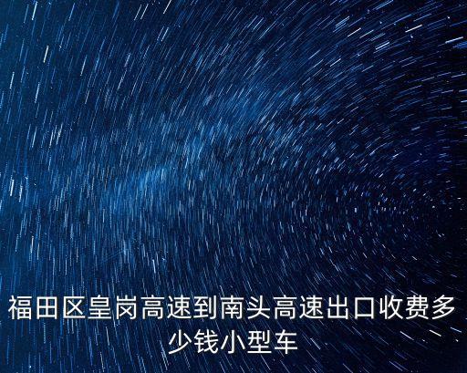 福田區皇崗高速到南頭高速出口收費多少錢小型車