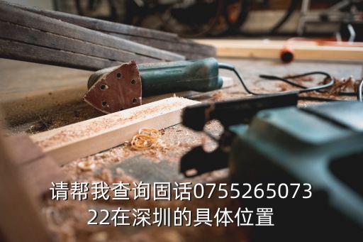 請幫我查詢固話075526507322在深圳的具體位置